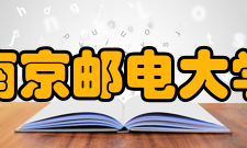 南京邮电大学学科建设