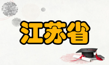 江苏省无机及其复合新材料重点实验室实验室-宗旨