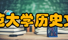 华中师范大学历史文化学院学科建设
