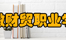 安徽财贸职业学院科研成果