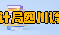 国家统计局四川调查总队内设机构