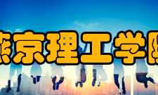 燕京理工学院学校荣誉
