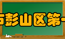 眉山市彭山区第一中学办学历史