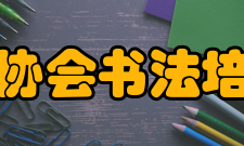 中国书法家协会书法培训中心