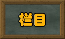 卫生教育栏目方向