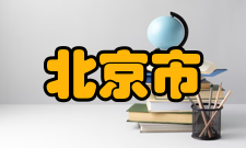 北京市卫生和计划生育委员会职责调整