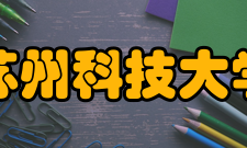 苏州科技大学校歌