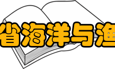 辽宁省海洋与渔业厅主要职责