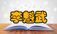 李魁武荣誉表彰