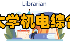 桂林电子科技大学机电综合工程训练中心师资建设