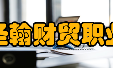 山东圣翰财贸职业学院院系专业