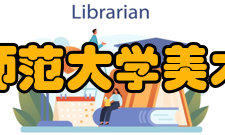 首都师范大学美术学院艺术交流