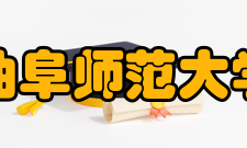 曲阜师范大学教学建设