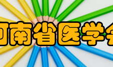 河南省医学会资产管理使用第三十三条