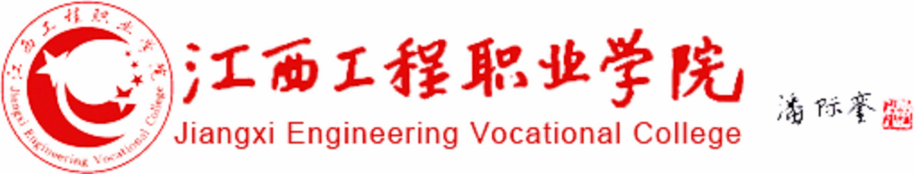 江西工程职业学院形象标识