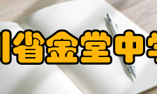 四川省金堂中学校办学历史学校肇端于宋代嘉佑年间