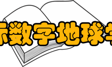 国际数字地球学会简介