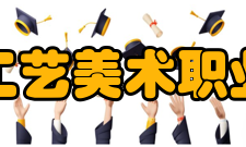 泉州工艺美术职业学院合并发展