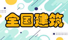 全国建筑幕墙门窗标准化技术委员会秘书处