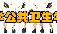 中南大学公共卫生学院学院贡献