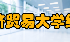 对外经济贸易大学统计学院师资团队