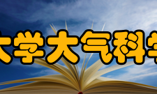 南京大学大气科学学院历任领导历任院系主任黄厦千