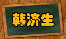 韩济生科研成就科研综述