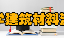 国家化学建筑材料测试中心简介