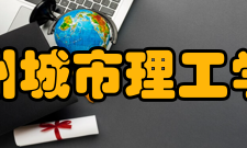 广州城市理工学院办学条件