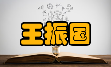 王振国科研成就