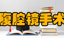 腹腔镜手术缺点