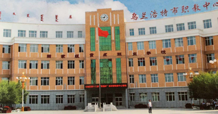 乌兰浩特市职业教育中心设施设备