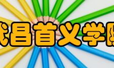 武昌首义学院荣誉记录