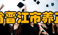 福建省晋江市养正中学学校荣誉