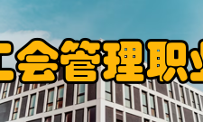 上海工会管理职业学院师资力量