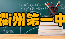 浙江省衢州第一中学学校荣誉