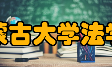 内蒙古大学法学院其他机构