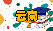 云南地理环境研究人员编制