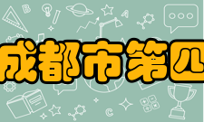 四川省成都市第四十九中学校部分荣誉