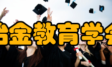 中国冶金教育学会成立意义学会成立以来