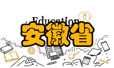 安徽省决定实施高水平大学奖补资金项目