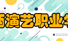 广西演艺职业学院全国奖1、表演艺术学院学生在2007年第二届