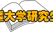 新疆大学研究生院主要业绩