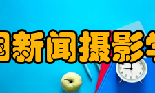 中国新闻摄影学会秘书长、副秘书长