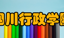 四川行政学院学报办刊历史