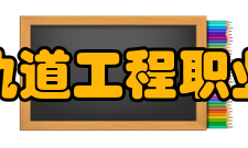 郑州轨道工程职业学院院系专业