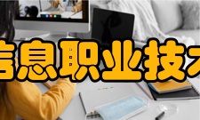 常州信息职业技术学院院系专业