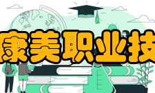 梅河口康美职业技术学院教学建设