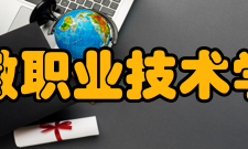 安徽职业技术学院合作交流