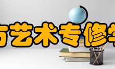 东方艺术专修学院怎么样？,东方艺术专修学院好吗